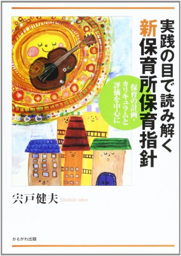 実践の目で読み解く新保育所保育指針―保育の計画・カリキュラムと評価を中心に [単行本] [Jan 01， 2009] 宍戸 健夫