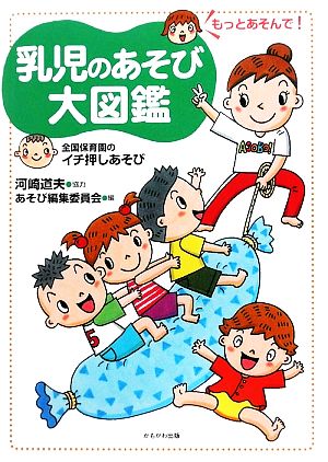 乳児のあそび大図鑑 もっとあそんで!―全国保育園のイチ押しあそび [Feb 01， 2009] あそび編集委員会
