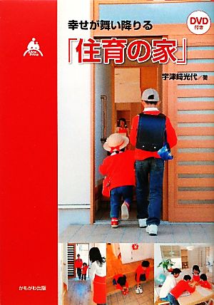 幸せが舞い降りる「住育の家」 [単行本] 宇津崎 光代