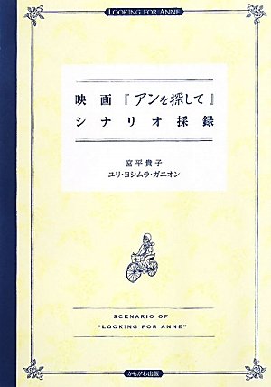 映画『アンを探して』シナリオ採録 [単行本] 宮平 貴子; ユリ ヨシムラ ガニオン
