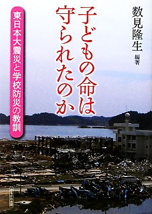 子どもの命は守られたのか―東日本大震災と学校防災の教訓 [単行本] 数見 隆生