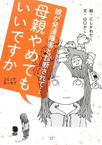母親やめてもいいですか [Mar 01， 2013] 山口 かこ; にしかわ たく
