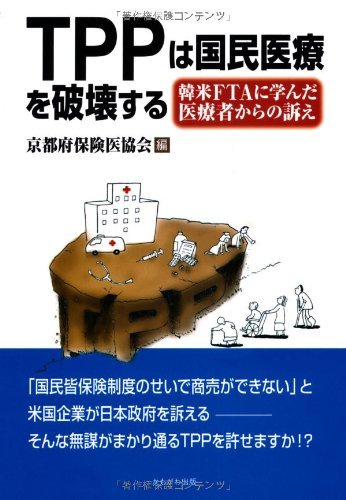 TPPは国民医療を破壊する―韓米FTAに学んだ医療者からの訴え [単行本] 京都府保険医協会