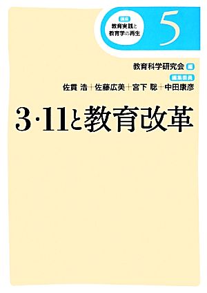 3・11と教育改革 (講座 教育実践と教育学の再生) (講座教育実践と教育学の再生 第 5巻) [単行本] [Dec 25， 2013] 佐貫 浩 佐貫 浩 宮下 聡 中田 康彦 佐藤 広美 教育科学研究会; 教科研=