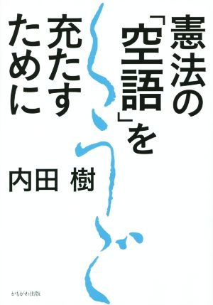 憲法の「空語」を充たすために [Aug 09， 2014] 内田 樹