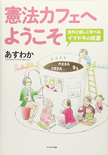 憲法カフェへようこそ [単行本] [Apr 27， 2016] あすわか(明日の自由を守る若手弁護士の会)