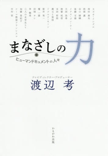 まなざしの力 [単行本（ソフトカバー）] 渡辺 考