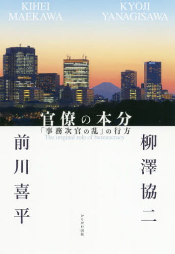 官僚の本分 [単行本（ソフトカバー）] 柳澤 協二; 前川 喜平