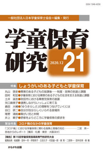 学童保育研究 第21号 [単行本] 一般社団法人日本学童保育士協会