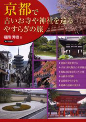 京都で古いお寺や神社を巡るやすらぎの旅 福岡 秀樹