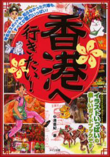 香港へ行きたい! 中港 亜紀
