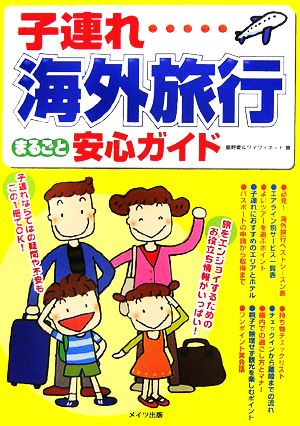 子連れ海外旅行まるごと安心ガイド [Jul 01， 2006] 星野 愛; ワイワイネット