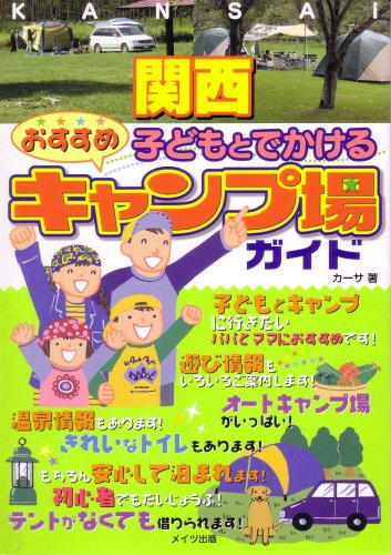 関西子どもとでかけるおすすめキャンプ場ガイド カーサ