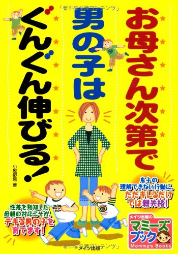 お母さん次第で男の子はぐんぐん伸びる! (マミーズブック) [Jun 01, 2007] 小屋野 恵