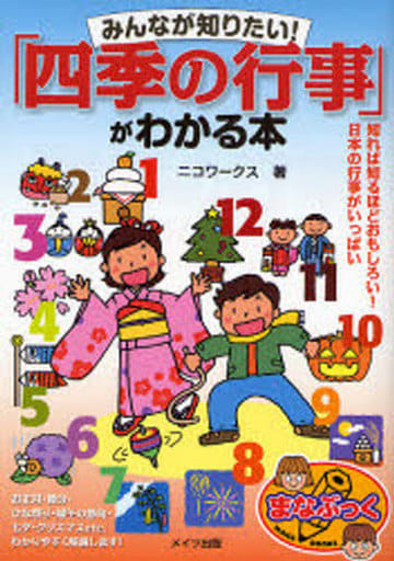四季の行事がわかる本 (まなぶっく) [Dec 15， 2007] ニコワークス