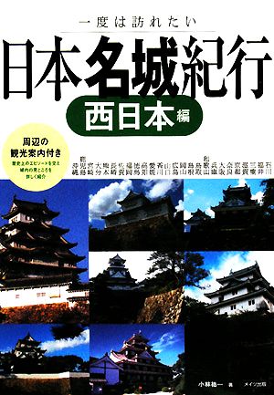 日本名城紀行: 一度は訪れたい (西日本編) 小林 祐一