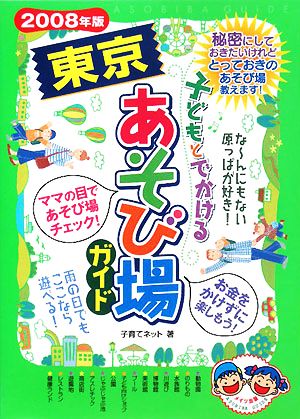 子どもとでかける東京あそび場ガイド (2008年版) 子育てネット