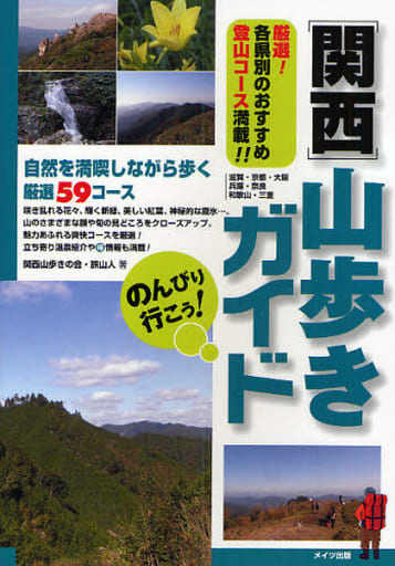 のんびり行こう!関西山歩きガイド: 自然を満喫しながら歩く厳選59コ-ス 関西山歩きの会 旅山人