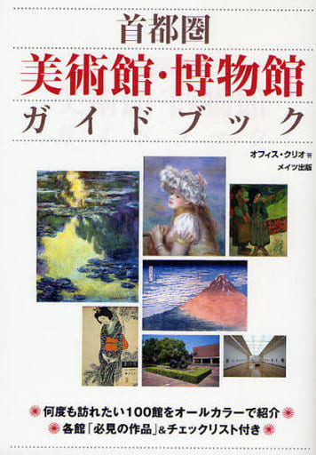首都圏美術館・博物館ガイドブック オフィス クリオ