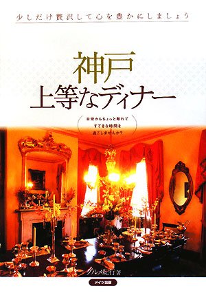 神戸上等なディナ- [Jun 01, 2008] グルメ紀行