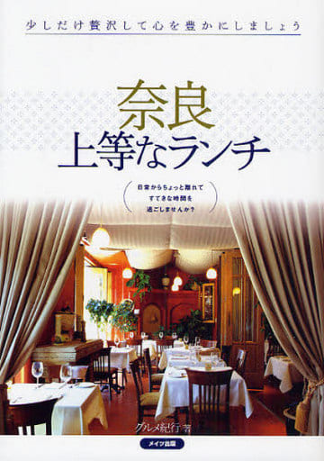 奈良上等なランチ グルメ紀行
