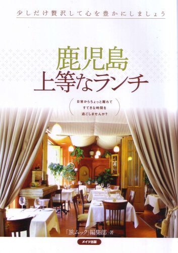 鹿児島上等なランチ 「旅ムック」編集部