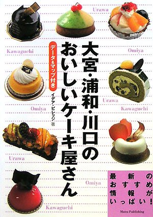 大宮・浦和・川口のおいしいケ-キ屋さん: デ-タ&マップ付き イデア ビレッジ