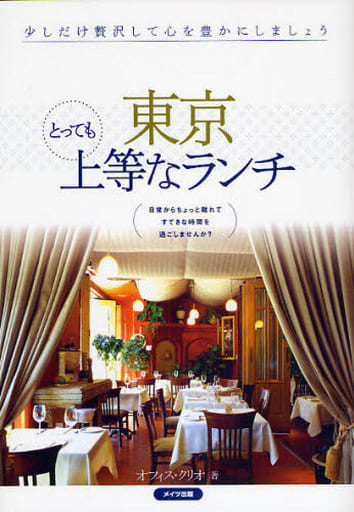 東京とっても上等なランチ [Dec 01， 2008] オフィス クリオ