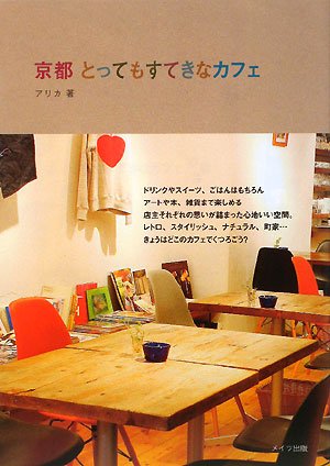 京都とってもすてきなカフェ [Dec 01， 2008] アリカ