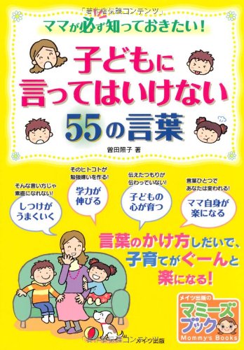 子どもに言ってはいけない55の言葉 (マミーズブック) [Feb 15， 2009] 曽田 照子