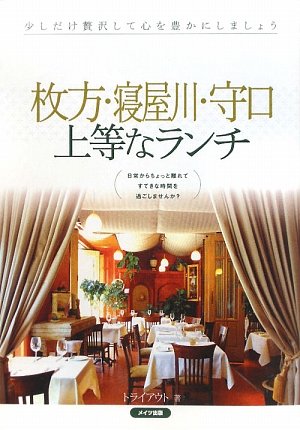 枚方・寝屋川・守口上等なランチ [Feb 01， 2009] トライアウト