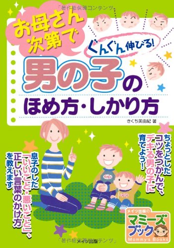 男の子のほめ方・しかり方 (マミーズブック) [Jun 15， 2009] きくち 美由紀