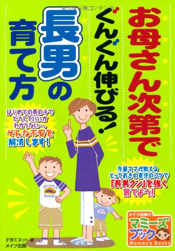 お母さん次第でぐんぐん伸びる! 長男の育て方 (マミーズブック) [Jun 15， 2009] 子育てネット