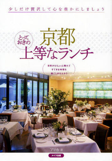 京都とっておきの上等なランチ アリカ