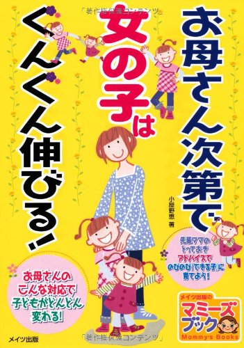 お母さん次第で女の子はぐんぐん伸びる! (マミーズブック) [Feb 25, 2010] 小屋野 恵