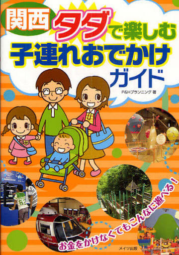 関西タダで楽しむ子連れおでかけガイド P&Hプランニング