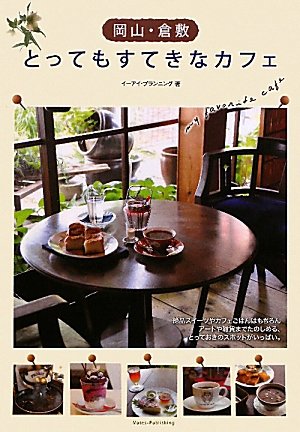 岡山・倉敷とってもすてきなカフェ [Oct 30, 2010] イーアイ プランニング