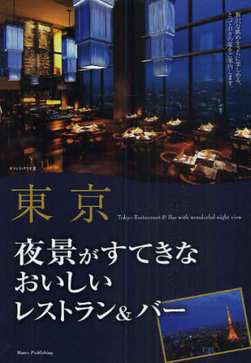 東京夜景がすてきなおいしいレストラン&バー [Nov 15， 2010] オフィス クリオ