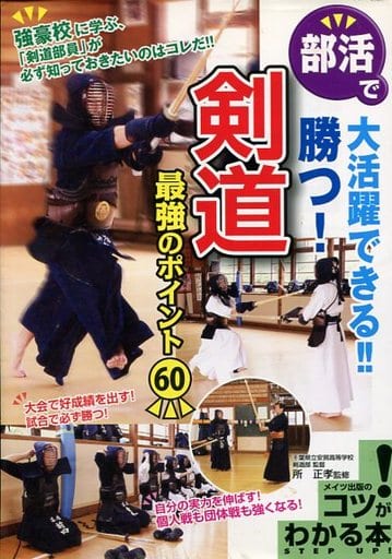 部活で大活躍できる! 勝つ!剣道 最強のポイント60 (コツがわかる本!) [May 15， 2011] 所正孝