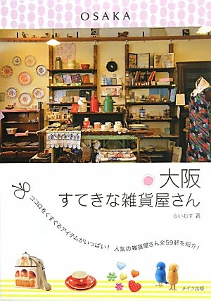大阪すてきな雑貨屋さん [Jun 25， 2011] らいむす
