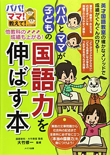 パパとママが子どもの「国語力」を伸ばす本 (パパ!ママ!教えて!) [Feb 20， 2012] 大竹修一