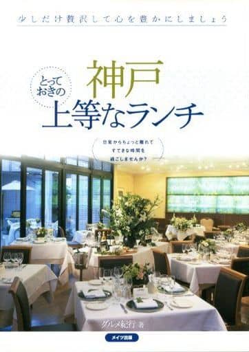 神戸とっておきの上等なランチ グルメ紀行