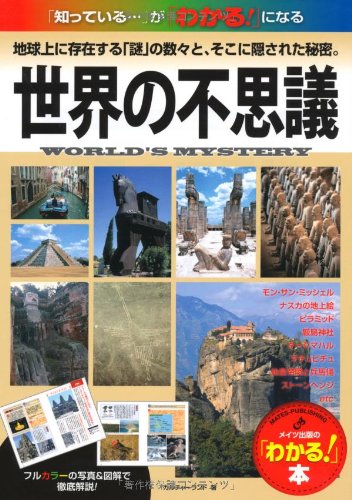 世界の不思議 (「わかる!」本) カルチャーランド