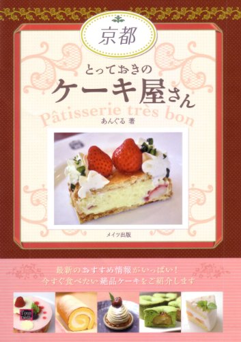 京都とっておきのケーキ屋さん [Oct 30， 2011] あんぐる