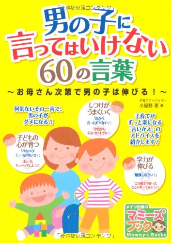 男の子に言ってはいけない60の言葉 (マミーズブック) [Nov 15， 2011] 小屋野 恵