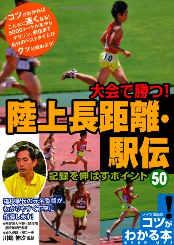 大会で勝つ! 陸上 長距離・駅伝 記録を伸ばすポイント50 (コツがわかる本!) [Nov 10， 2011] 川嶋伸次