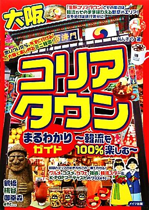 大阪コリアタウンまるわかりガイド あんそら