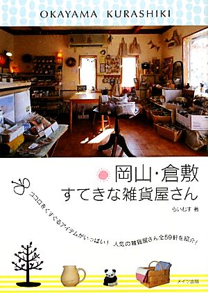 岡山・倉敷すてきな雑貨屋さん [Jan 10， 2012] らいむす