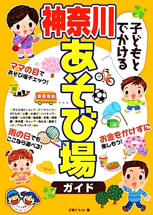 子どもとでかける神奈川あそび場ガイド [Mar 25， 2012] 子育てネット