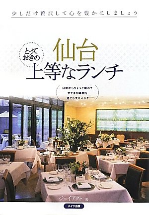 仙台とっておきの上等なランチ [Apr 30， 2012] ジェイアクト